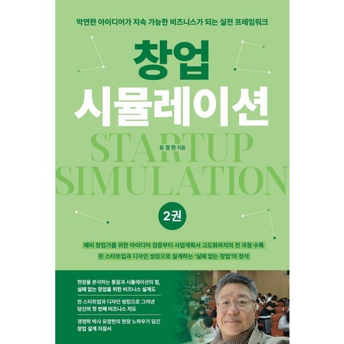 창업시뮬레이션 2:아이디어 실현과 실전 로드맵, 창조와지식, 유정헌 창조와지식, 유정헌