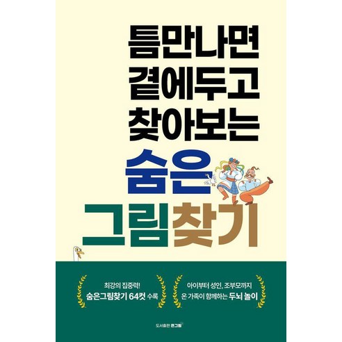 [큰그림 ]틈만나면 곁에두고 찾아보는 숨은그림찾기, 큰그림, 큰그림 편집부