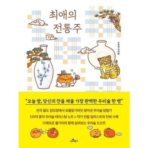 최애의 전통주, 조희원,정민환 저, 카멜북스
