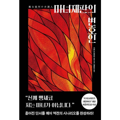 마녀재판의 변호인, 톰캣, 기미노 아라타