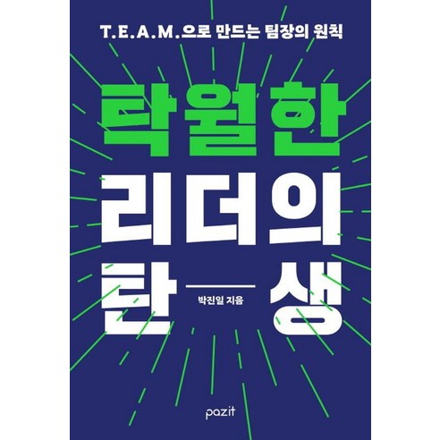 [파지트]탁월한 리더의 탄생 : T.E.A.M.으로 만드는 팀장의 원칙, 파지트, 박진일