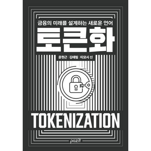 [파지트]토큰화 (Tokenization) : 금융의 미래를 설계하는 새로운 언어, 파지트, 윤현근 김태림 티모시 신