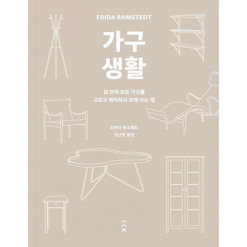 [책사람집]가구 생활 : 집 안의 모든 가구를 고르고 배치하고 오래 쓰는 법, 책사람집, 프리다 람스테드
