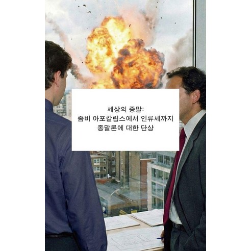 [이음]세상의 종말 : 좀비 아포칼립스에서 인류세까지 종말론에 대한 단상