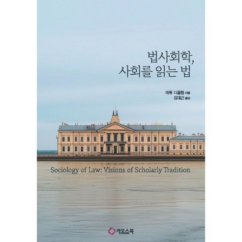 법사회학 사회를 읽는 법, 카오스북, 카오스북