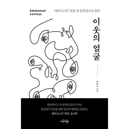 이웃의 얼굴:레비나스의 ‘얼굴’을 관계 윤리로 읽다, 상세내용 참조
