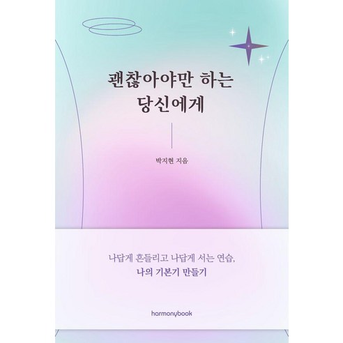 괜찮아야만 하는 당신에게:나답게 흔들리고 나답게 서는 연습 나의 기본기 만들기, 하모니북, 박지현