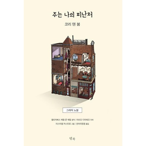 [템북]주는 나의 피난처 : 그래픽 노블 (양장), 템북, 엘리자베스 쉐릴 존 셰릴