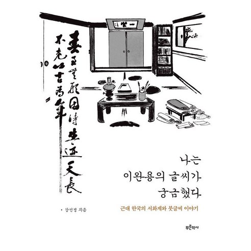 나는 이완용의 글씨가 궁금했다:근대 한국의 서화계와 붓글시 이야기, 1