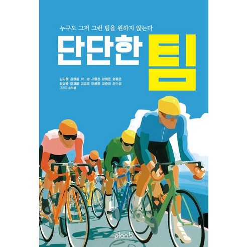 단단한 팀:누구도 그저 그런 팀을 원하지 않는다, 플랜비디자인, 김지혜 외