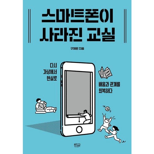 [푸른칠판]스마트폰이 사라진 교실 : 다시 가상에서 현실로 배움과 관계를 회복하다, 푸른칠판, 구제원