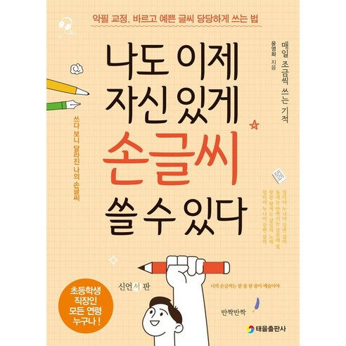 나도 이제 자신 있게 손글씨 쓸 수 있다:악필 교정 바르고 예쁜 글씨 당당하게 쓰는 법, 태을출판사, 윤영화