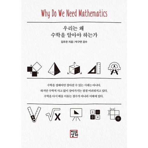 우리는 왜 수학을 알아야 하는가, 상세내용 참조