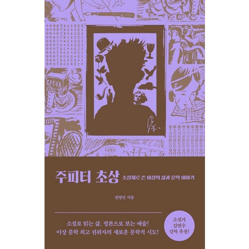 주피터 초상:소설체로 쓴 이상의 삶과 문학 이야기, 폭스코너, 권영민