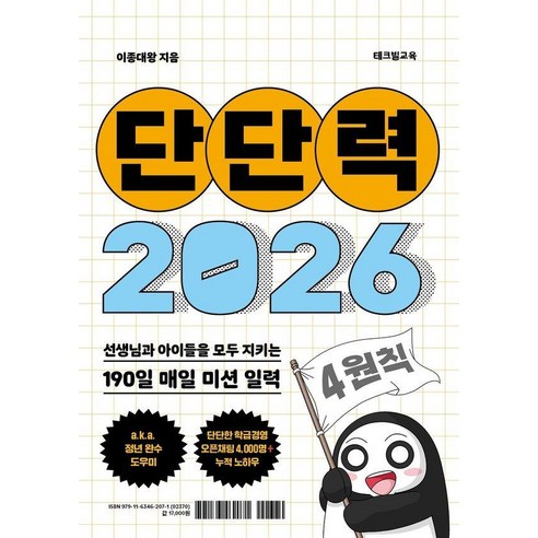 [테크빌교육]단단력 (2026) : 선생님과 아이들을 모두 지키는 190일 매일 미션 일력, 테크빌교육, 이종대왕