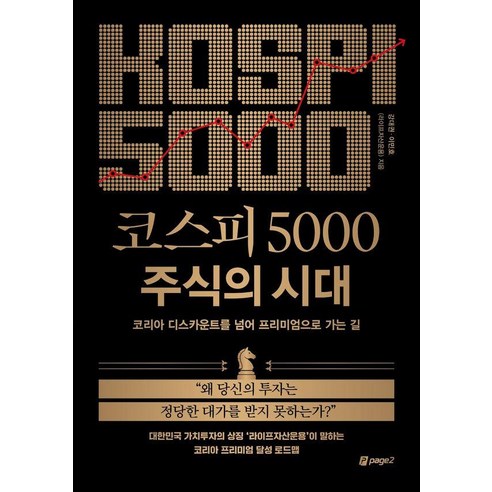 [페이지2북스]코스피 5000 주식의 시대 : 코리아 디스카운트를 넘어 프리미엄으로 가는 길, 페이지2북스, 강대권 이민호 라이프자산운용