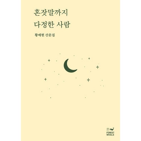 [포레스트웨일]혼잣말까지 다정한 사람, 포레스트웨일, 황예현