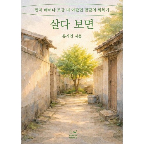 살다 보면:먼저 태어나 조금 더 아팠던 맏딸의 회복기, 포레스트 웨일, 류지연
