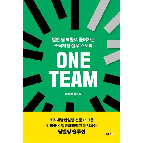 ONE TEAM:원팀: 벨빈 팀 역할로 풀어가는 조직개발 실무 스토리, 파지트, 채홍미 홍순표