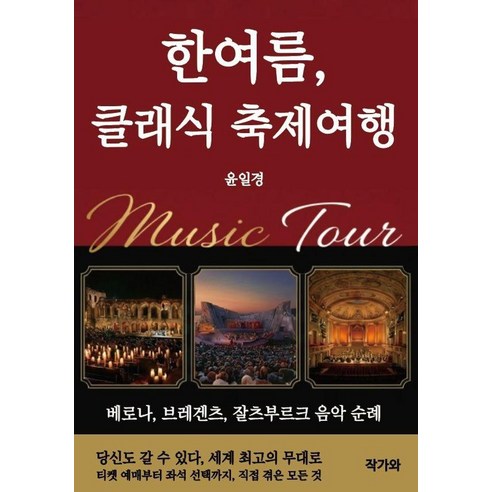 한여름 클래식 축제여행:베로나 브레겐츠 잘츠부르크 음악 순례, 작가와, 윤일경