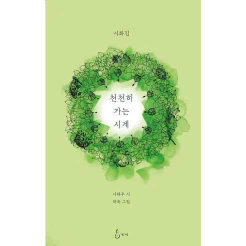 천천히 가는 시계, 지혜, 나태주