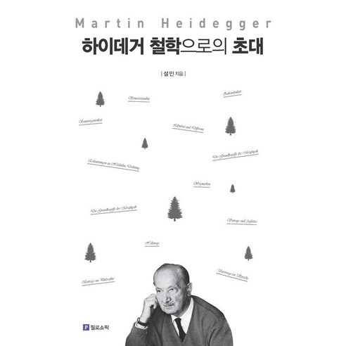 [필로소픽]하이데거 철학으로의 초대