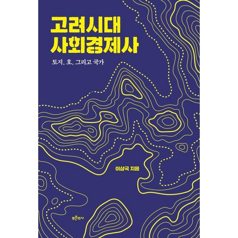 [푸른역사]고려시대 사회경제사 : 토지 호 그리고 국가