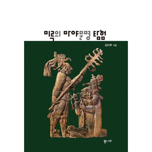 [통나무]미루의 마야문명 탐험, 페이퍼백 페이퍼백