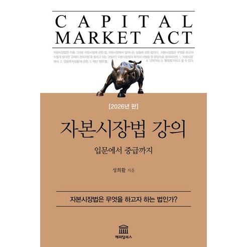 [캐피털북스]자본시장법 강의 : 입문에서 중급까지 (2026년판)