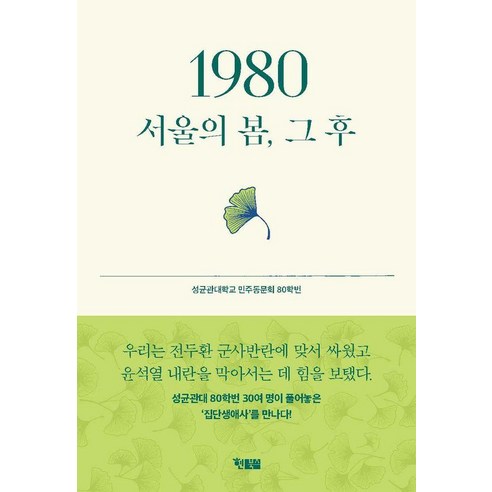 1980 서울의 봄 그 후, 현북스, 성균관대학교 민주동문회 80학번