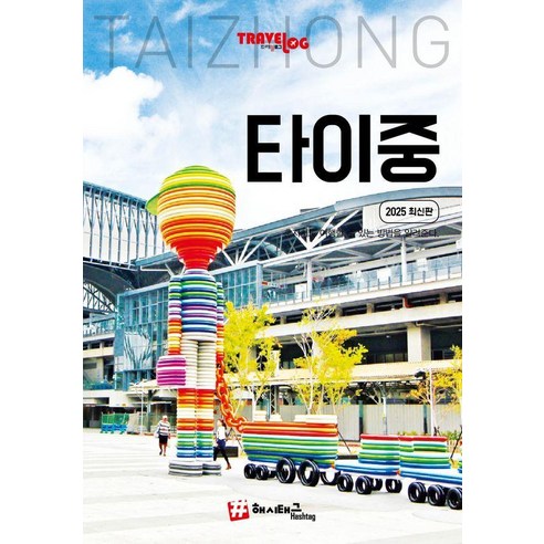 [해시태그]트래블로그 타이중 : 2025 최신판, 페이퍼북