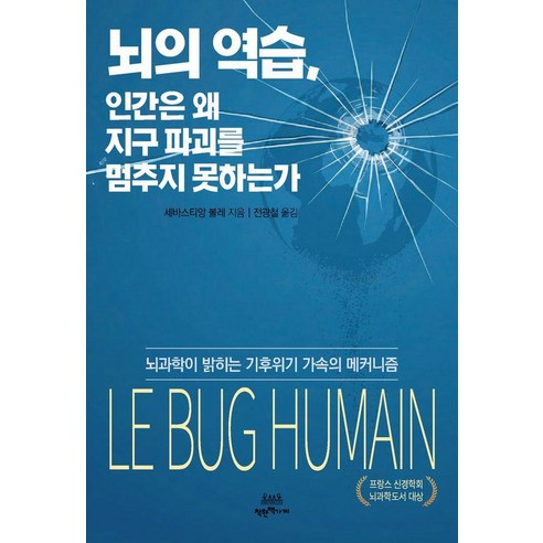 [착한책가게]뇌의 역습 인간은 왜 지구 파괴를 멈추지 못하는가 : 뇌과학이 밝히는 기후위기 가속의 메커니즘, 착한책가게, 세바스티앙 볼레