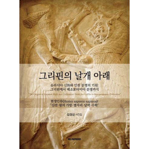 그리핀의 날개 아래:유라시아 신화와 인류 문명의 기원: 그리핀에서 메소포타미아 문명까지, 단품