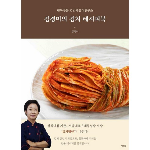 김경미의 김치 레시피북, 행복우물, 김경미
