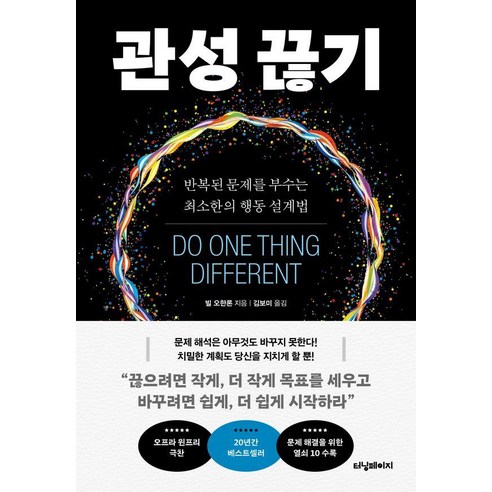 [터닝페이지]관성 끊기 : 반복된 문제를 부수는 최소한의 행동 설계법, 반양장