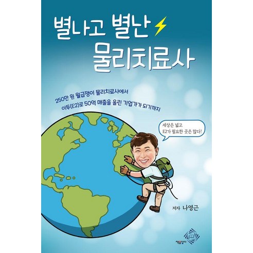 [책을담다]별나고 별난 물리치료사, 책을담다, 나영근