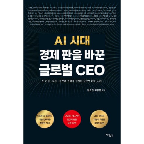 [지식공감]AI 시대 경제 판을 바꾼 글로벌 CEO, 지식공감, 김소연 고종문