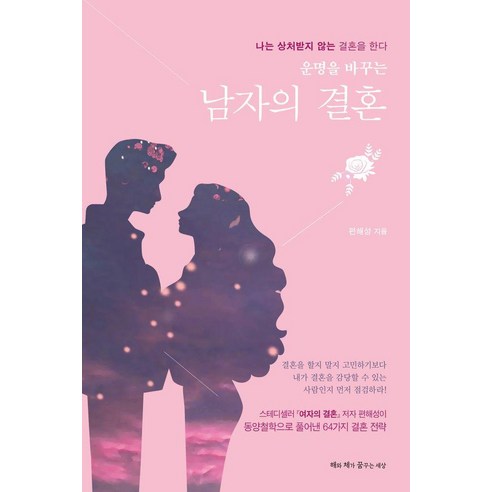 [해와 체가 꿈꾸는 세상]운명을 바꾸는 남자의 결혼