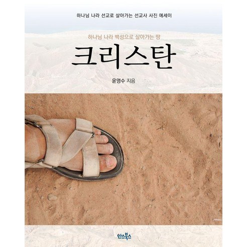 크리스탄:하나님 나라 백성으로 살아가는 땅, 윤영수 저, 한스북스