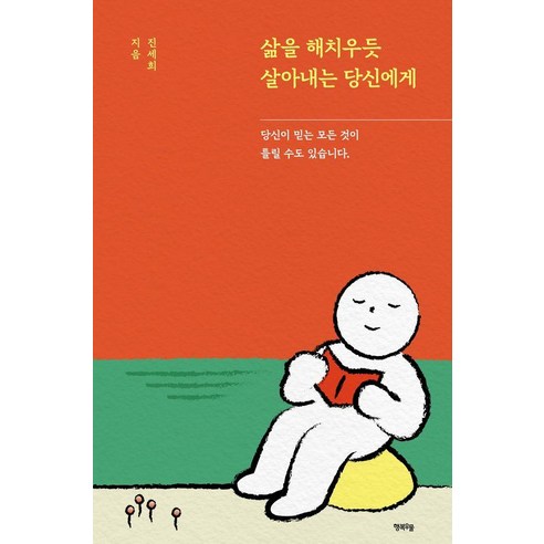 [행복우물]삶을 해치우듯 살아내는 당신에게, 행복우물, 진세희