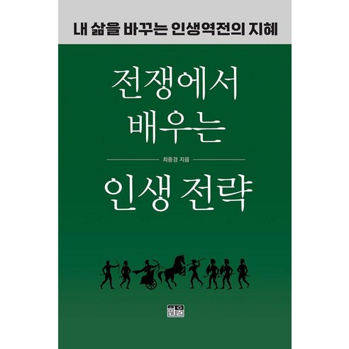 [한울]전쟁에서 배우는 인생 전략 : 내 삶을 바꾸는 인생역전의 지혜, 페이퍼북