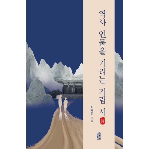 [한국학술정보]역사 인물을 기리는 기림 시, 한국학술정보, 이재운