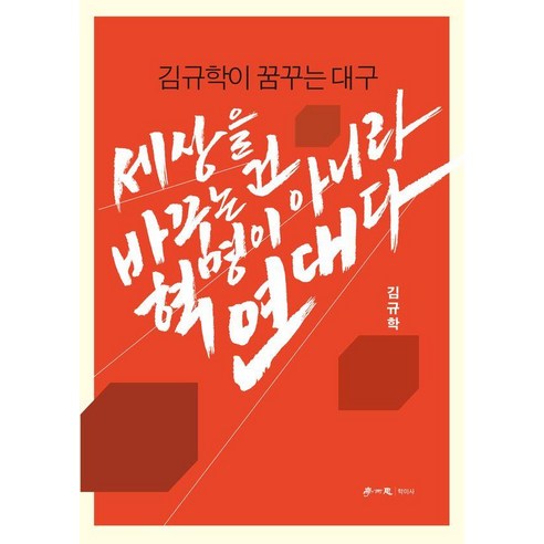 [학이사]세상을 바꾸는 건 혁명이 아니라 연대다, 학이사, 김규학