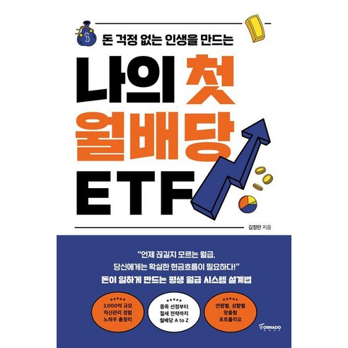 돈 걱정 없는 인생을 만드는나의 첫 월배당 ETF, 토네이도, 김정란