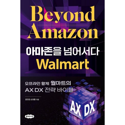 [클라우드나인]아마존을 넘어서다 : 오프라인 황제 월마트의 AX DX 전략 바이블, 클라우드나인, 윤미정 손대홍