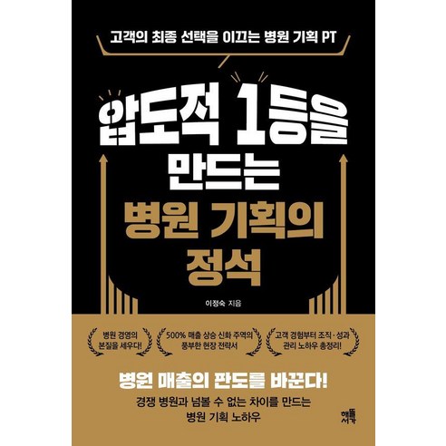[해뜰서가]압도적 1등을 만드는 병원 기획의 정석 : 고객의 최종 선택을 이끄는 병원 기획PT, 해뜰서가, 이정숙