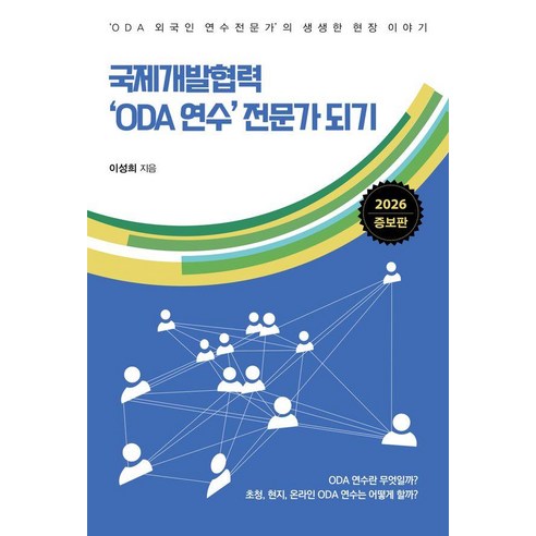 [한국학술정보]국제개발협력 ODA 연수 전문가 되기 : ODA 외국인 연수 전문가의 생생한 현장 이야기 (2026 증보판), 1
