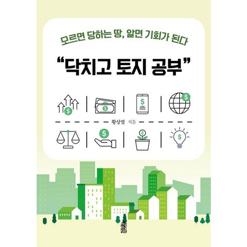 [한국학술정보]닥치고 토지공부 : 모르면 당하는 땅 알면 기회가 된다, 한국학술정보, 황상열