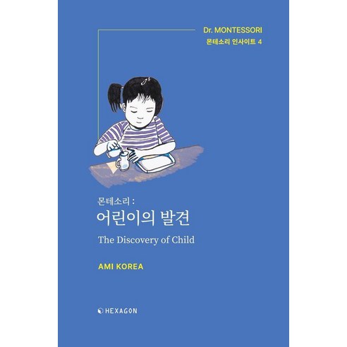 [헥사곤]몬테소리 : 어린이의 발견 - 몬테소리 인사이트 4, 헥사곤, AMI KOREA