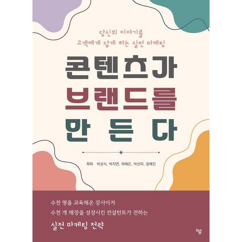 콘텐츠가 브랜드를 만든다:당신의 이야기를 고객에게 닿게 하는 실전 마케팅, 박성식,박지연 등저, 하움출판사